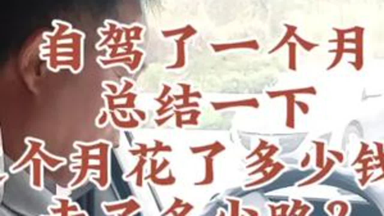 #自驾游，一个月我们花了多少钱？走了多少路？去了多少景点？这些钱都花得值不值？个人观点不同，我认为看到了祖国的大好河山，愉悦了心情，有些东西不能用钱来衡量。