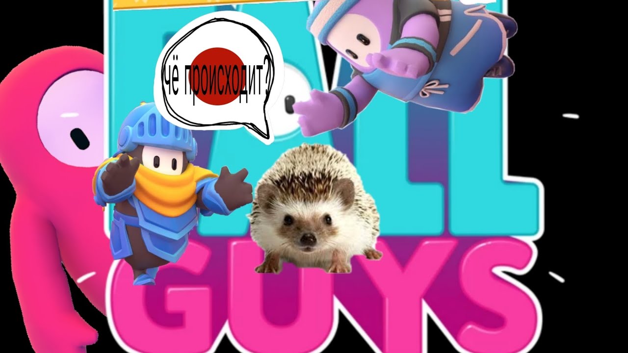 Пытаюсь выиграть в FALL GUYS (не выиграл)