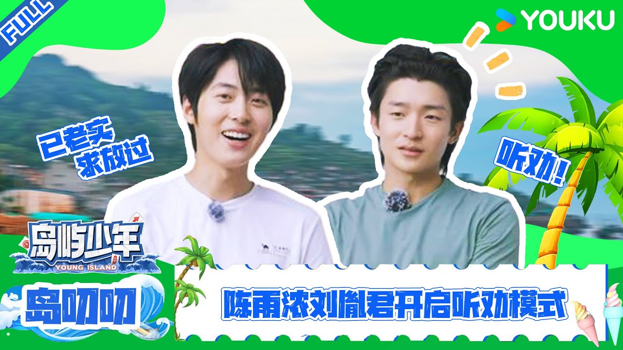 【岛叨叨】EP05 | 陈雨浓刘胤君开启听劝模式 | 岛屿少年 | 优酷综艺 YOUKU SHOW