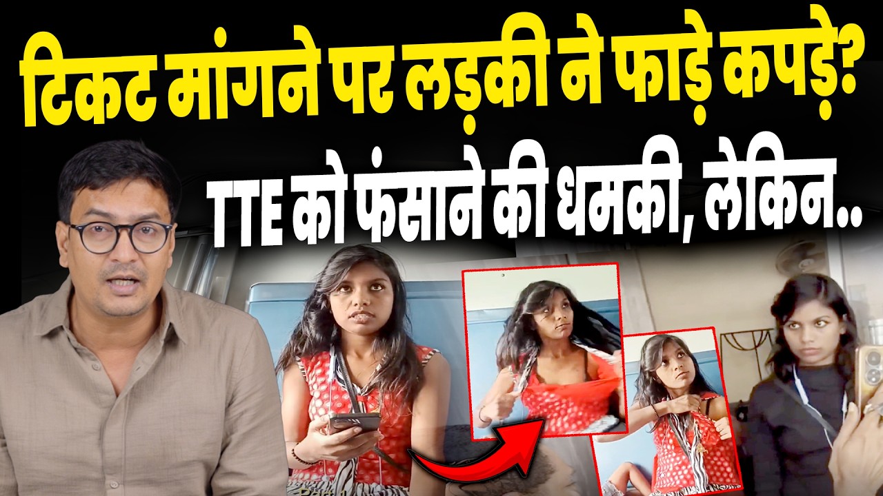 Train Viral Video: Girl tears her own clothes after being asked for a ticket, and then..! Danapur...