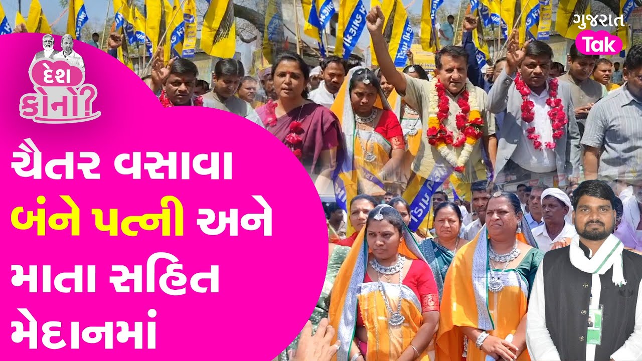 Chaitar Vasava બંને પત્ની અને માતા સહિત Bharuch Loksabha Election માટે મેદાનમાં #gujarattak