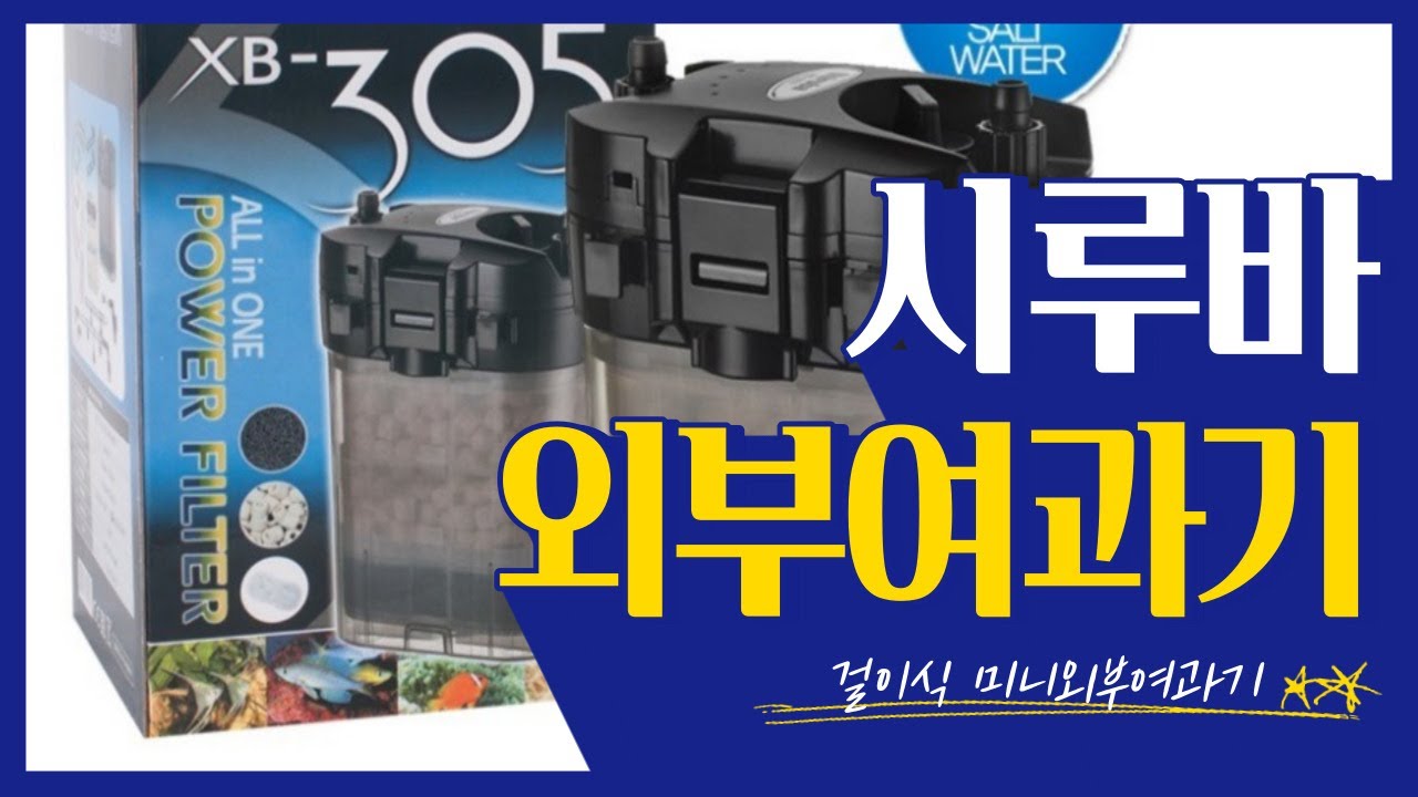 시루바 걸이식 외부여과기/외부여과기추천
