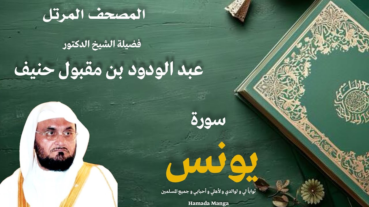 الشيخ عبد الودود مقبول حنيف | 10- يونس | المصحف المرتل