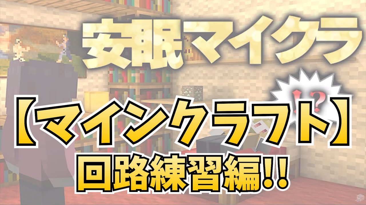 Knight A - 騎士A -  そうま 【マインクラフト】回路練習編 2023.07.29 ツイキャス