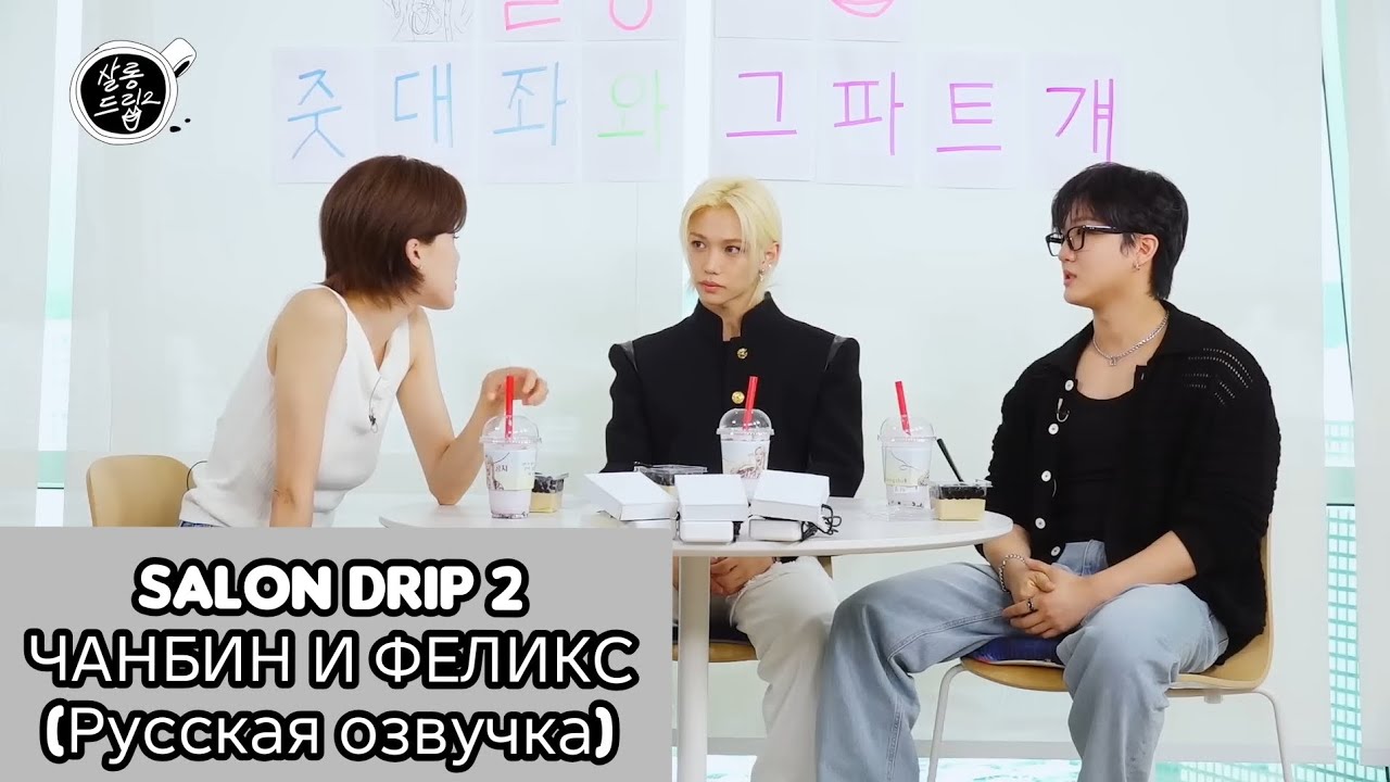 SALON DRIP 2| ЧАНБИН И ФЕЛИКС|РУССКАЯ ОЗВУЧКА