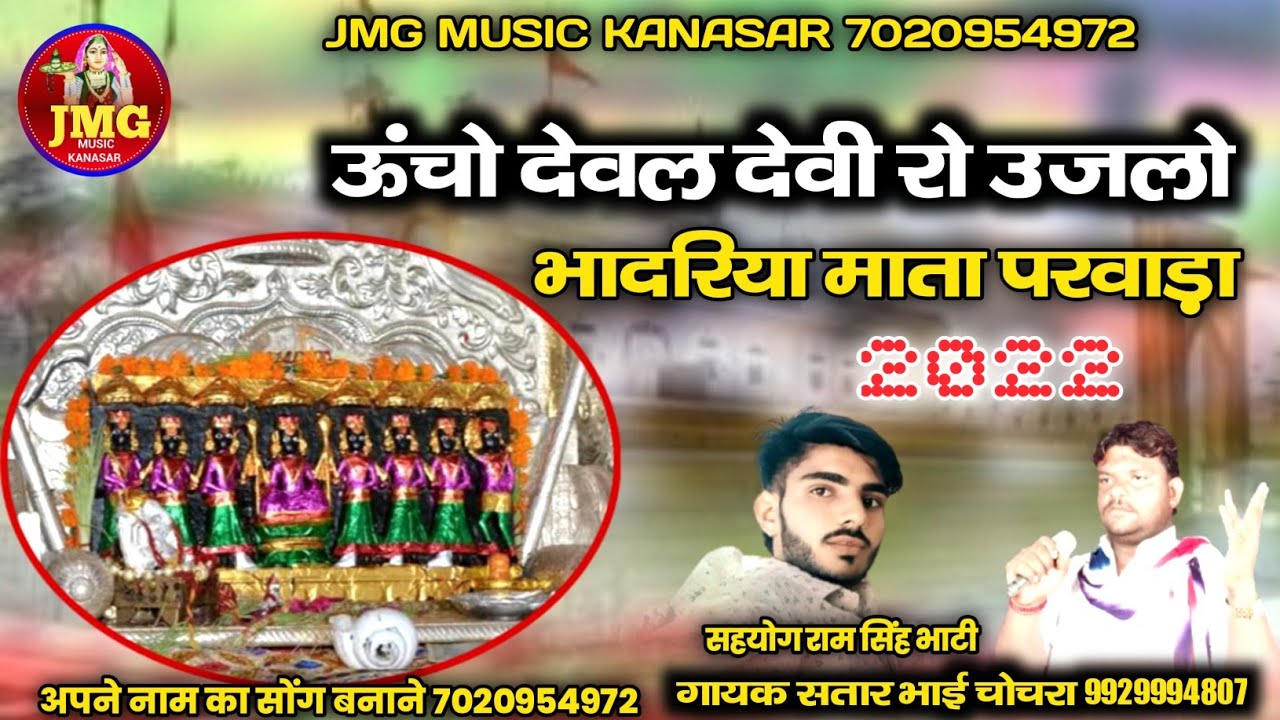 भादरिया माता का परवाड़ा || सतार भाई चोचरा|| bhadriy mata ka pravada ||bhadroyaa ray bhajn