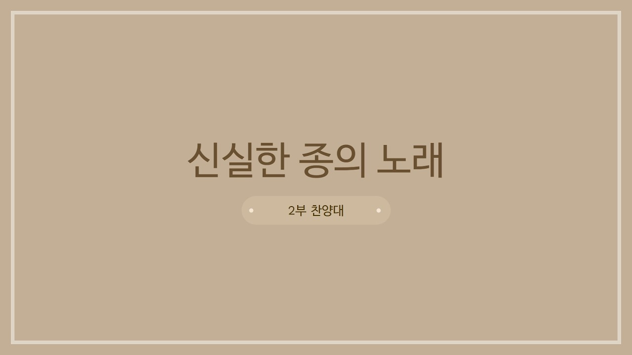 내일교회 2026-03-15 내일2부찬양대 // 신실한 종의 노래