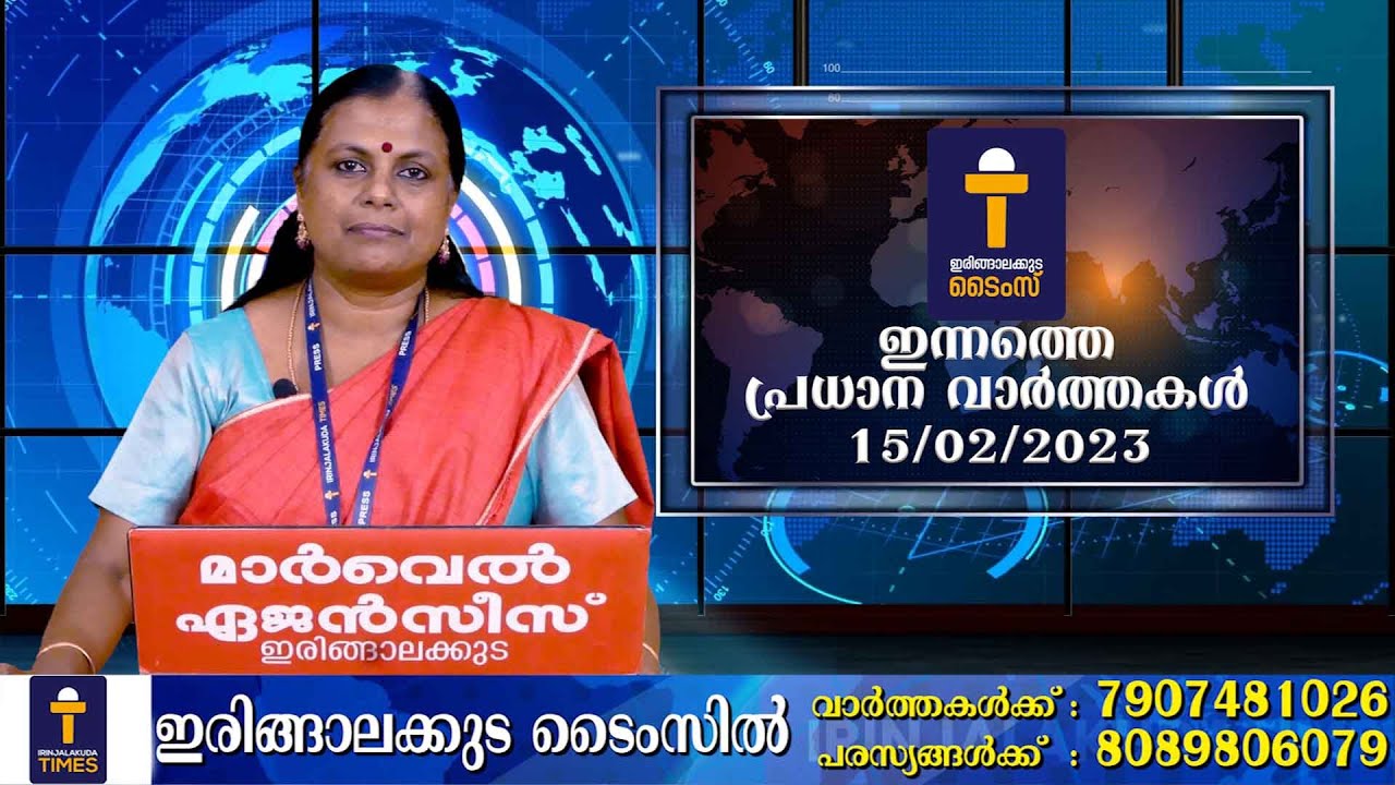 പ്രധാന വാർത്തകൾ : ഇരിങ്ങാലക്കുട ടൈംസ് ന്യൂസ് - 15/02/2023