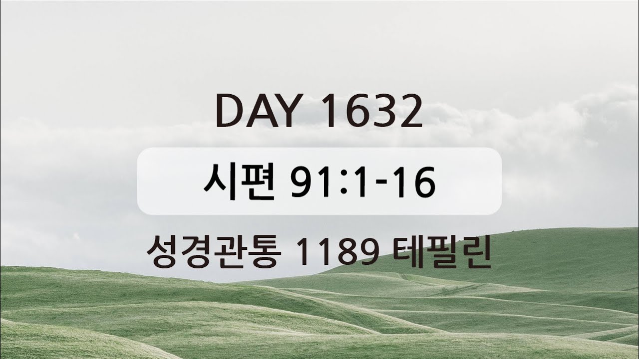테필린 [Day 1632] 시편 91:1-16 5번 선포