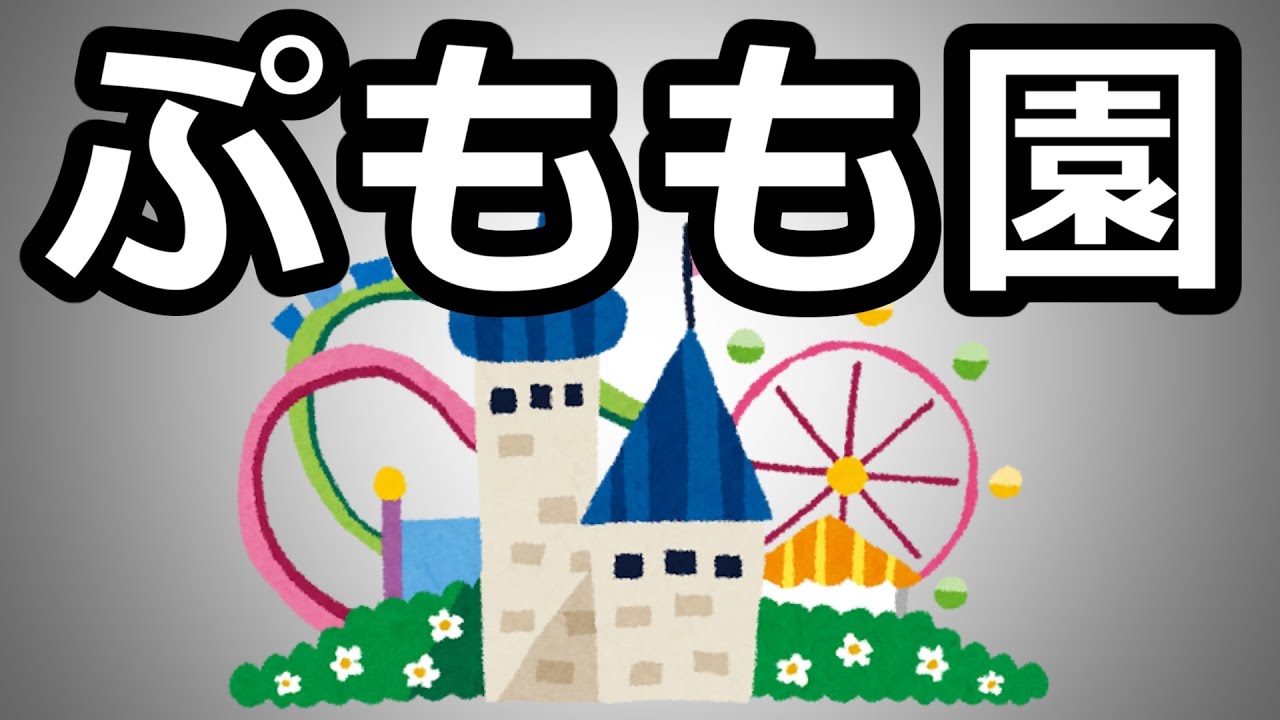【感動回？】テーマパーク「ぷもも園」に行った時の思い出！【落涙？】
