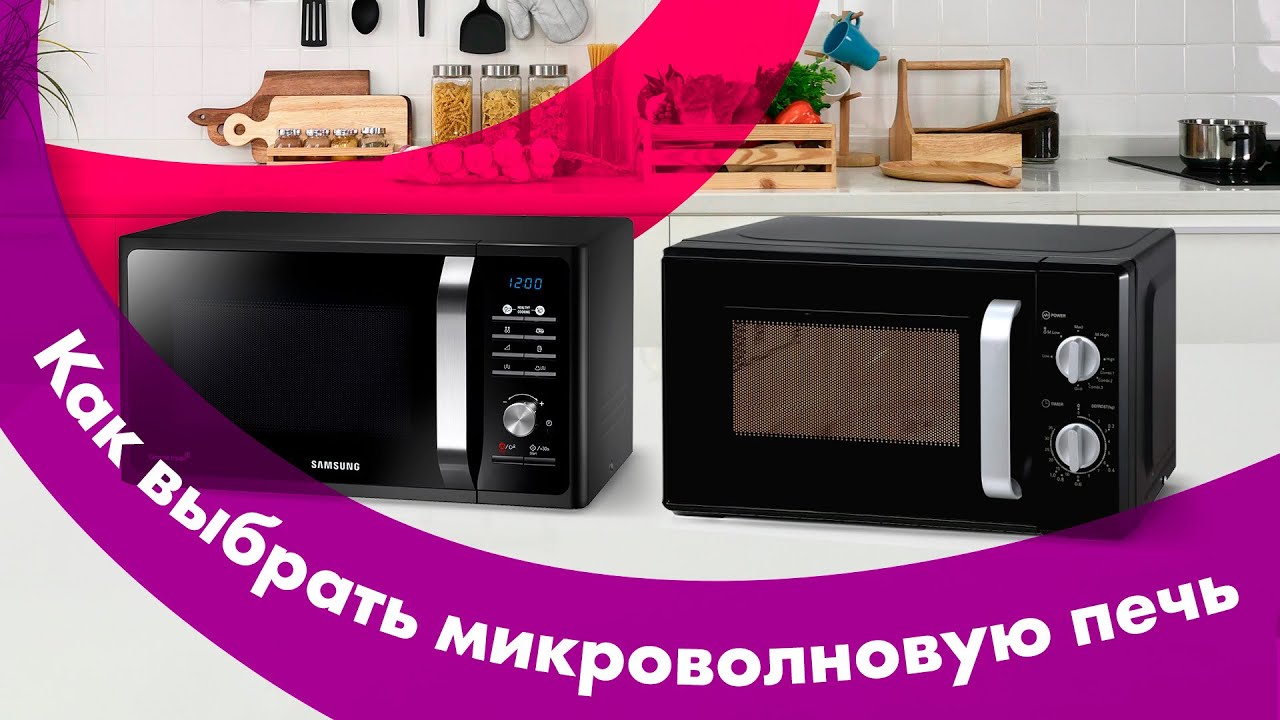 Как Выбрать МИКРОВОЛНОВУЮ ПЕЧЬ 🔥 с ГРИЛЕМ или БЕЗ ❓ Нужна ли МИКРОВОЛНОВКА в 2022?!