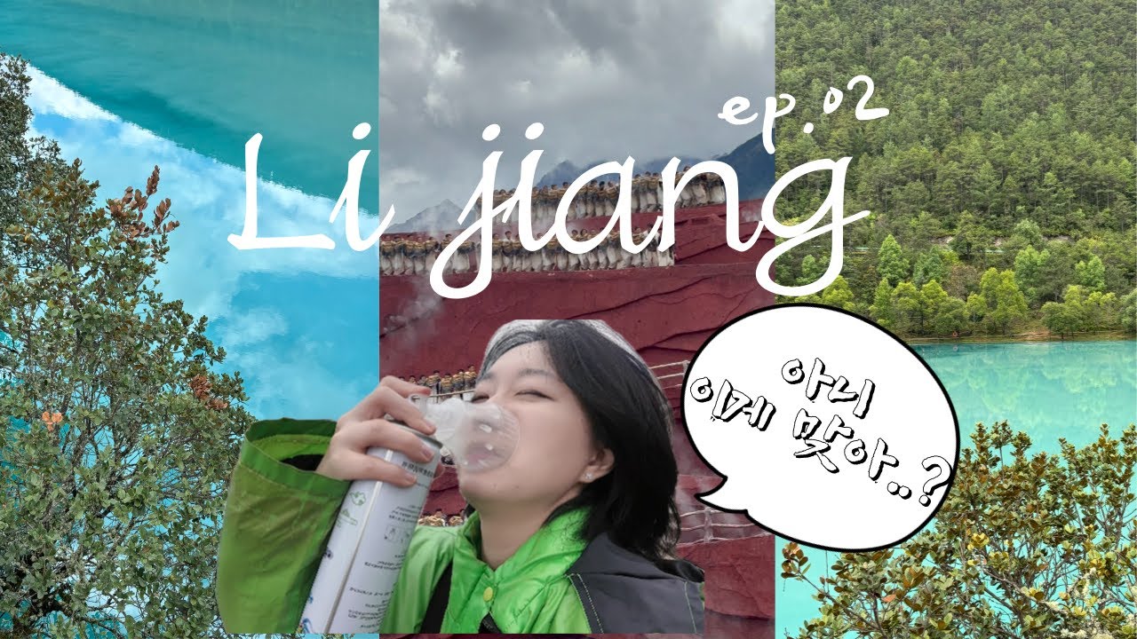 ep.2 아 옥룡설산이 사람 잡네 이거.,? 근데 오히려 좋아✨💙  │中国旅行│ 丽江旅行│玉龙雪山│藍月谷│印象麗江│리장│리장여행│옥룡설산│람월곡│인상여강