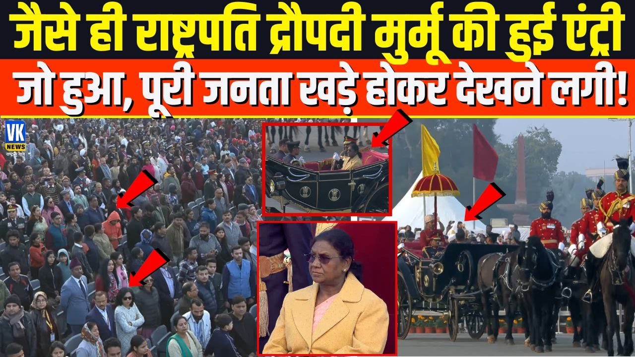 जैसे ही President Droupadi Murmu पहुंचीं, ऐसा क्या हुआ हर कोई खड़ा होकर देखने लगा !