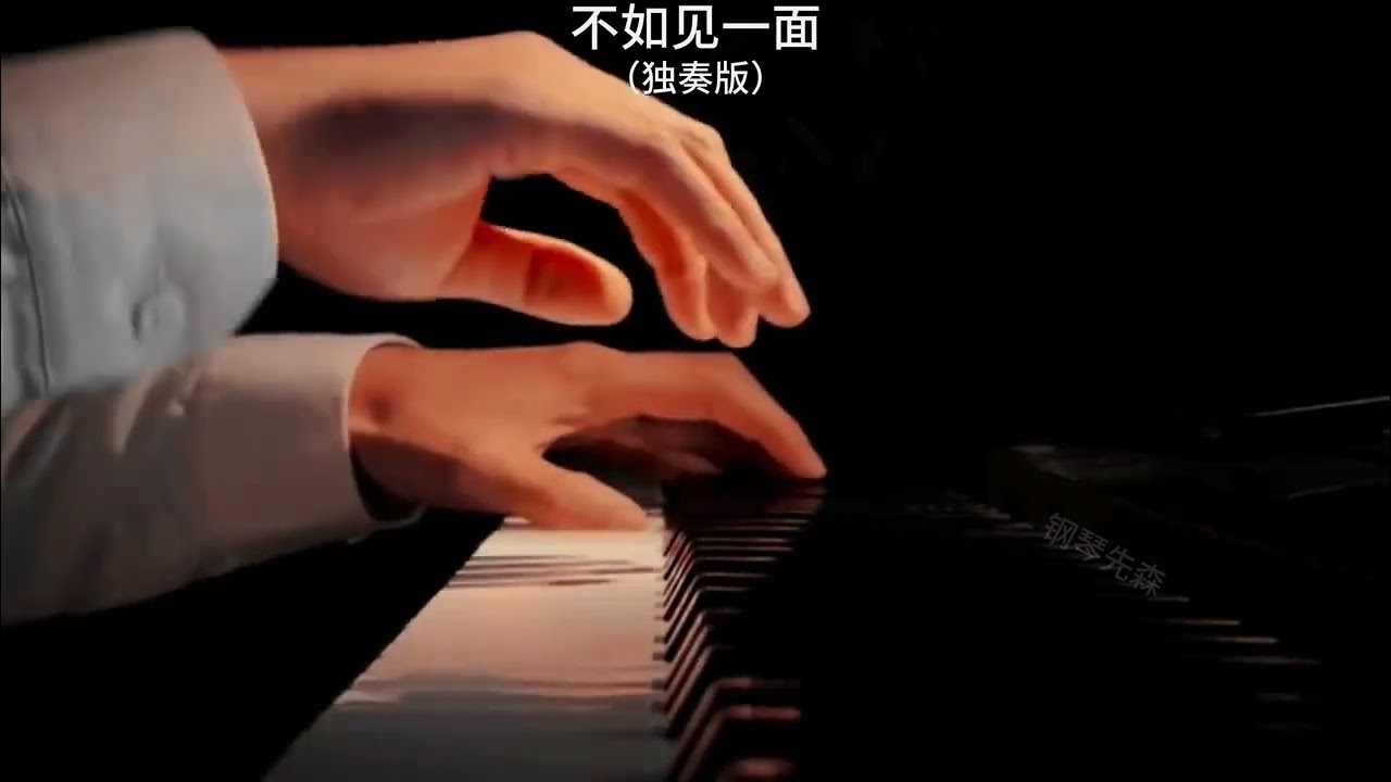 Chi bằng hãy gặp nhau một lần piano full - 不如见一面 (钢琴版)