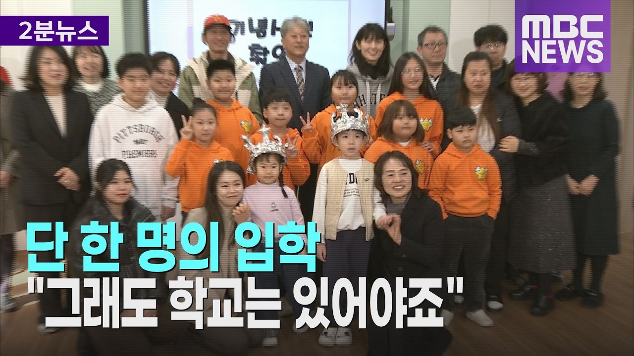 단 한 명의 입학 그래도 학교는 있어야죠