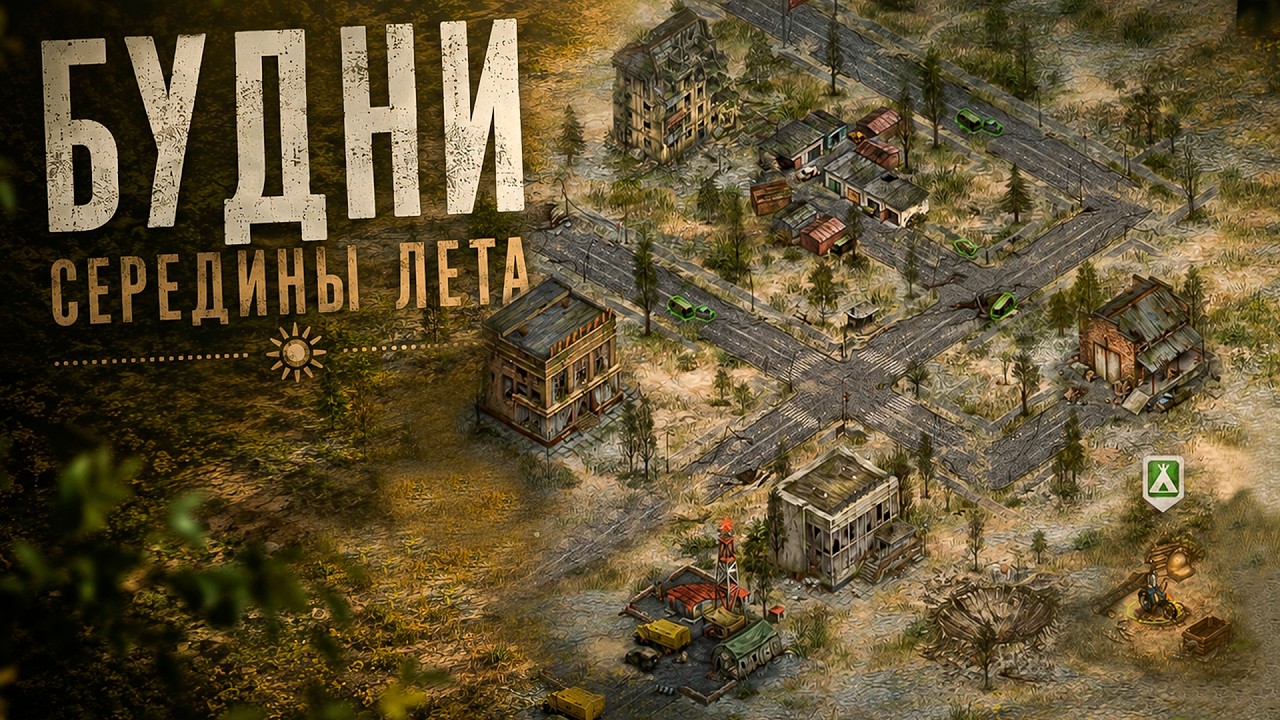 Будни Day R - Ветерок и Бесконечные Ивенты