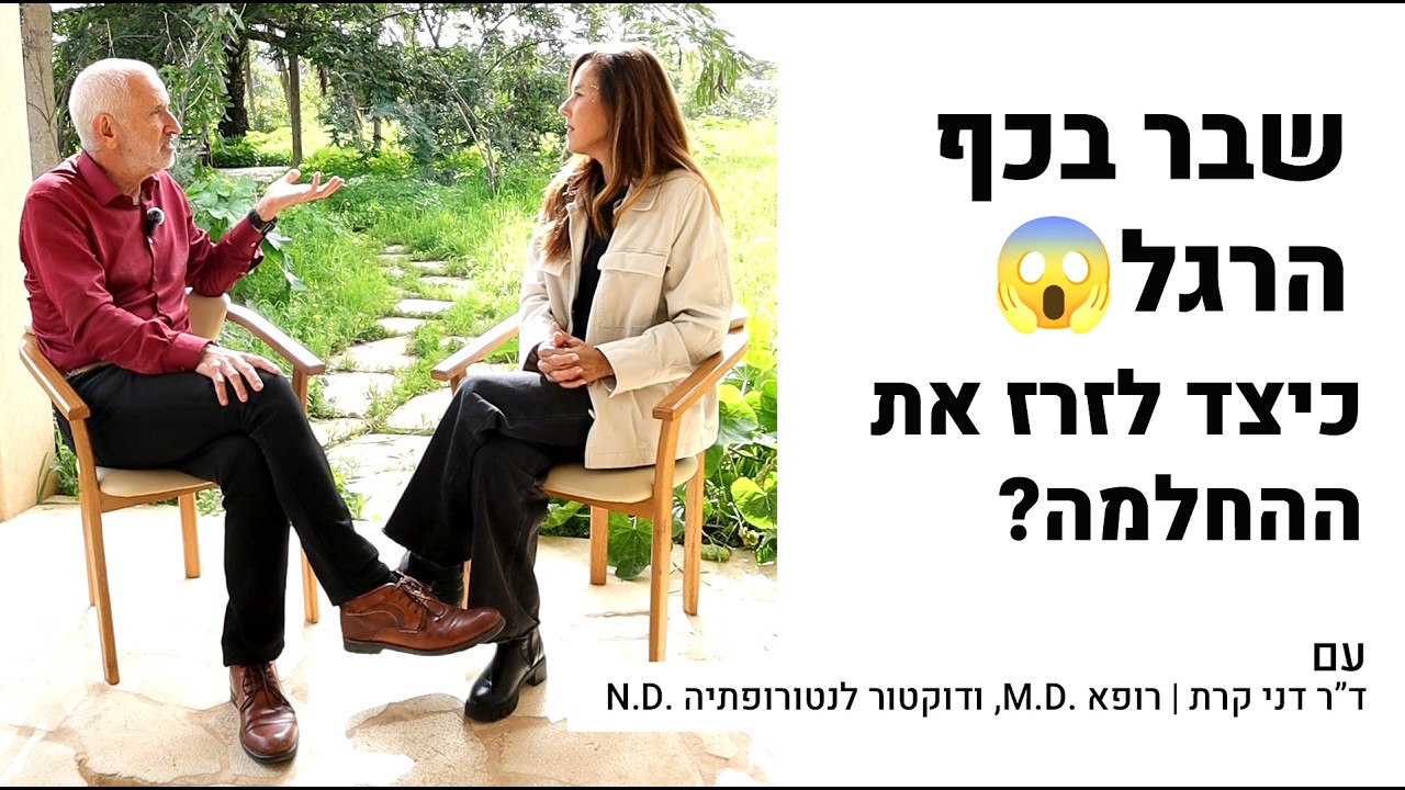 שבר בכף הרגל - כיצד לזרז את ההחלמה? ד”ר דני קרת ומיכל צפיר