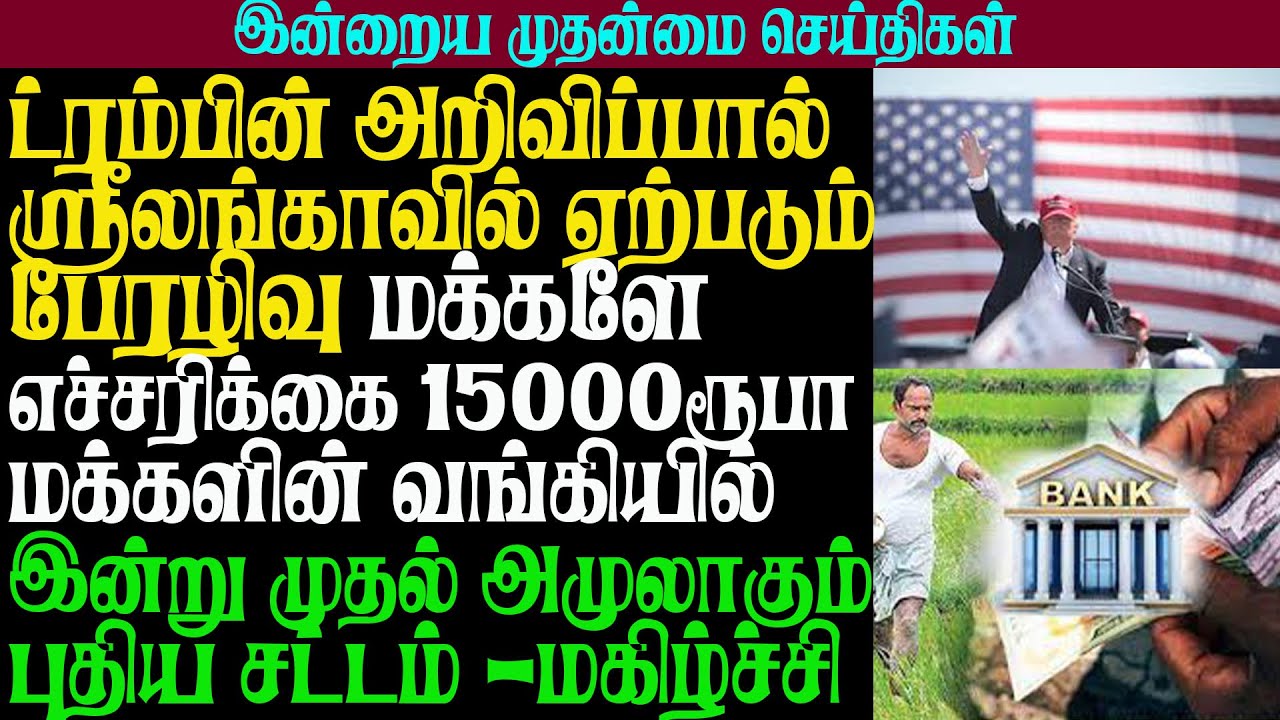 ட்ரம்பின் அறிவிப்பால் ஸ்ரீலங்காவில் ஏற்படும் பேரழிவு மக்களே எச்சரிக்கை 15000ரூபாமக்களின் வங்கியில்