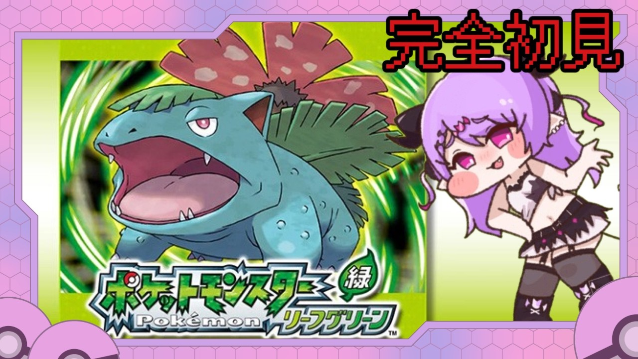 【#ポケモン 】初めてのリーフグリーン！ポケモン初心者がカチコミします！【マナモ・ベルフェ】#pokemon / #新人vtuber / #vtuber