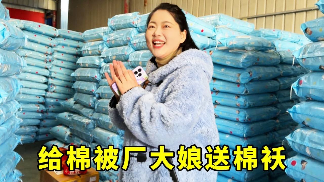 天冷给棉被厂的大娘们送棉袄去！她们很感谢我们建这个棉被厂，让她们在家也有份不错的收入。