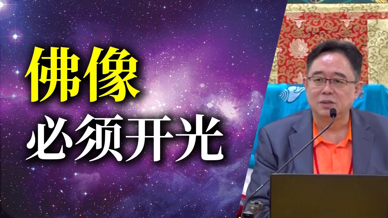 佛像必须开光 张卜生教授