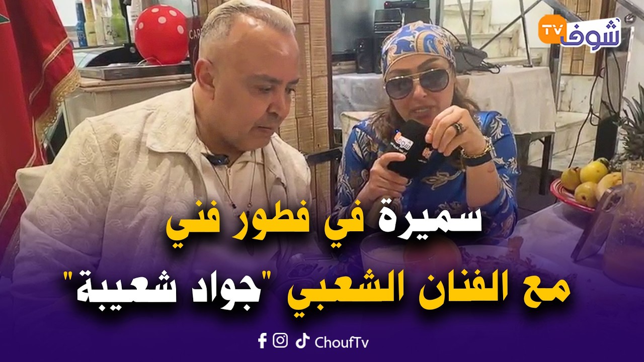 مباشرة من سلا :سميرة في فطور فني مع الفنان الشعبي 