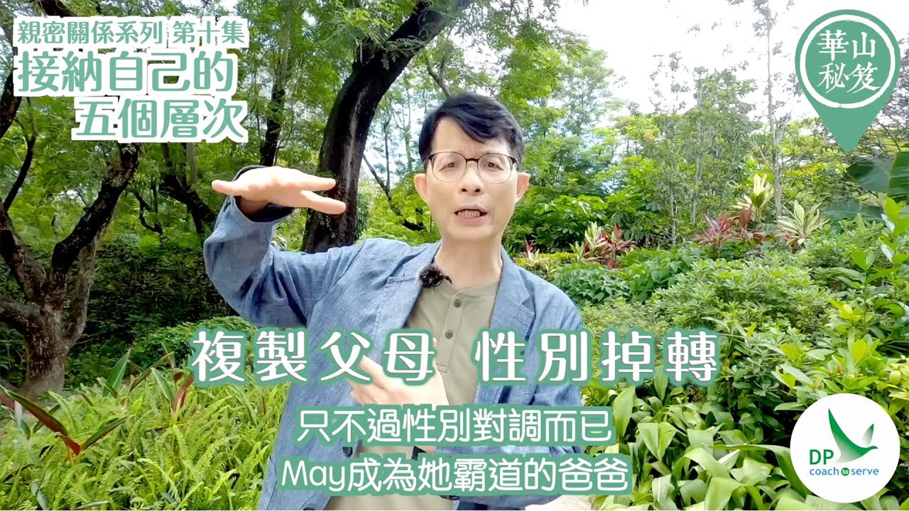 《華山秘笈》~ 親密關係系列 第十集：接納自己的五個層次