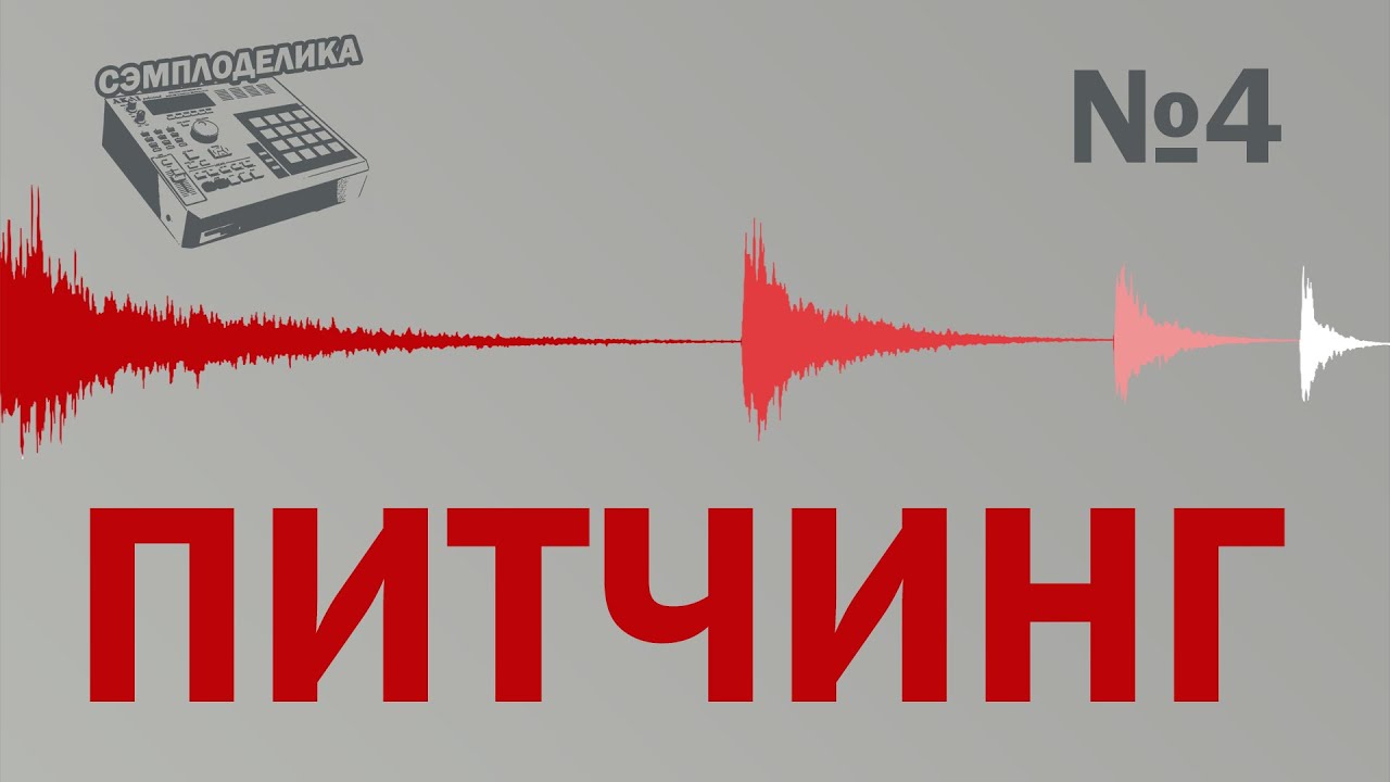 Сэмплоделика. Выпуск 4: Питчинг