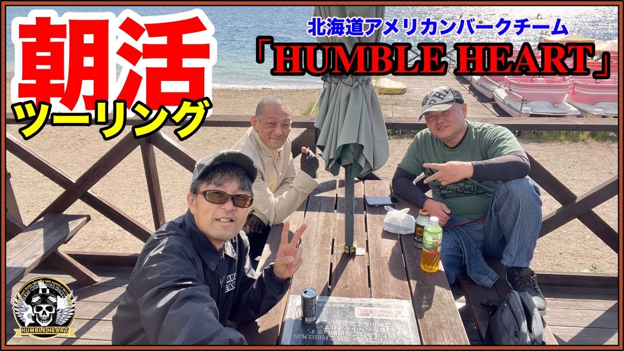 【HUMBLE HEART】ハーレー3台で支笏湖のポロピナイにハーレー3台で行ってきた。朝活最高。