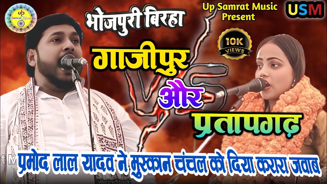🎯 गाजीपुर और प्रतापगढ़ का टक्कर | #प्रमोद लाल यादव ने मुस्कान चंचल को दिया करारा जवाब | #Birha_2026