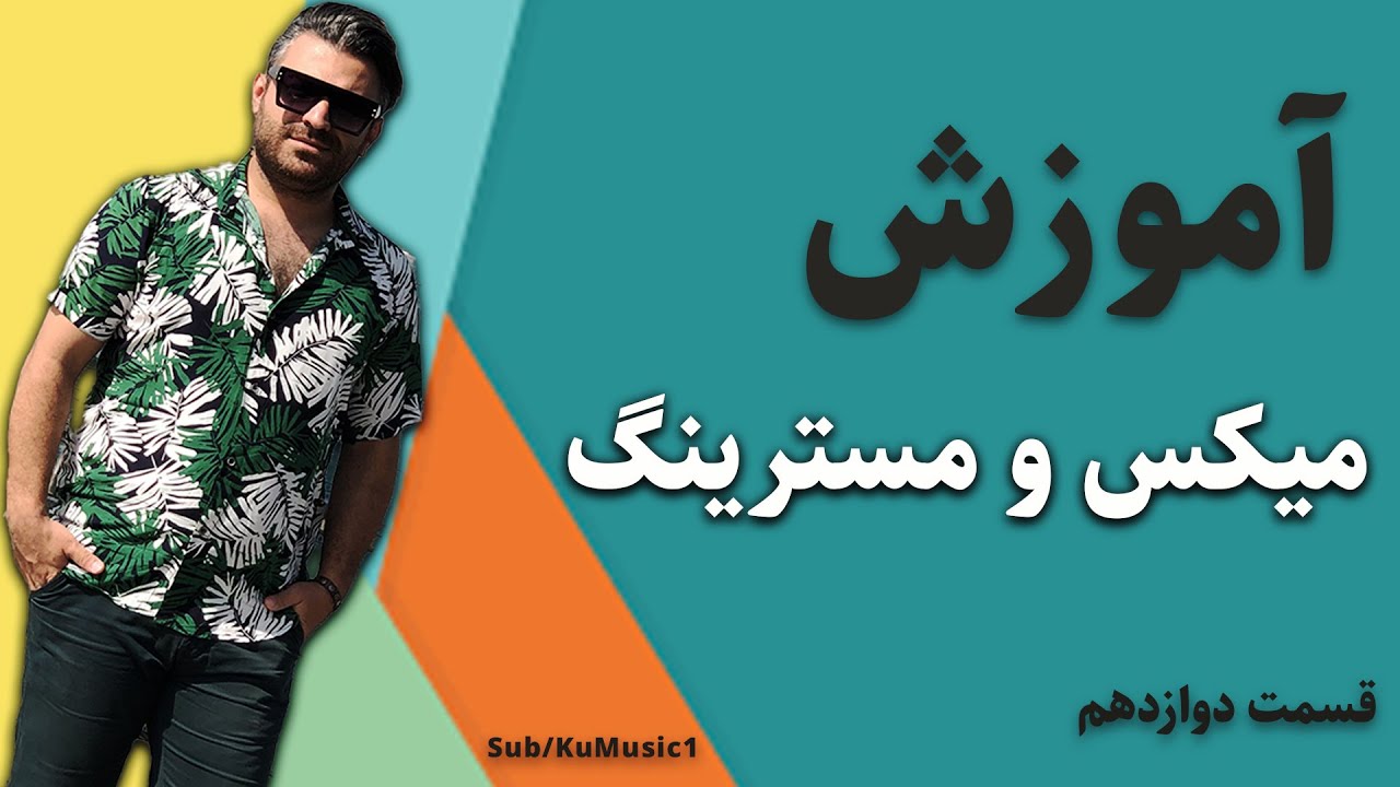آموزش صفر تا صد میکس و مسترینگ قسمت دوازدهم Mix 0 Ta 100 Part 12