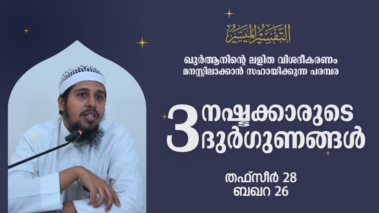 #TFSR 28 | Baqara | Ayah - 27 | നഷ്ടക്കാരുടെ മൂന്ന് ദുർഗുണങ്ങൾ! | Abdul Muhsin Aydeed