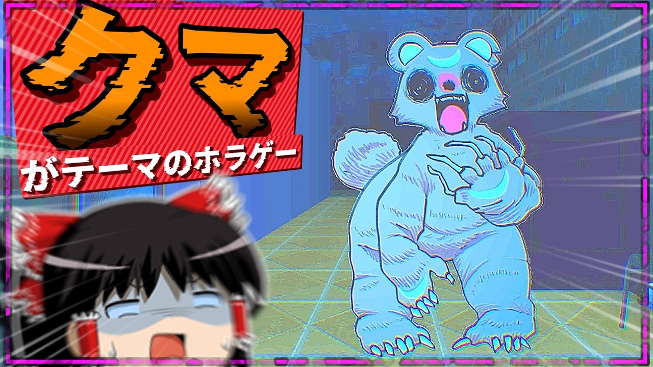 「クマ」に襲われるホラゲー → その熊の正体は...?【ゆっくり実況】【KUMASAMA】