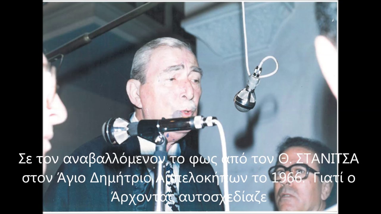 Σε τον αναβαλλόμενον το φως   Θ  Στανίτσας 1966  Γιατί αυτοσχεδίαζε