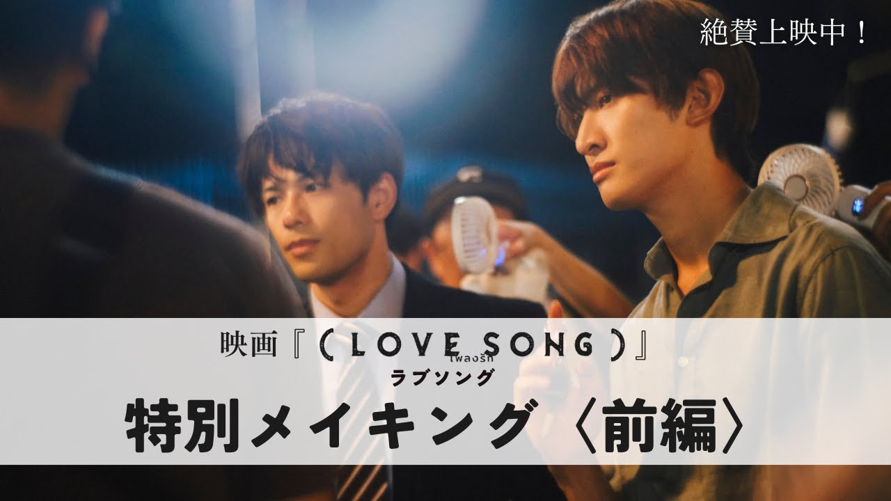 映画『（LOVE SONG）』 ラブソング／特別メイキング映像　Diary of 『（LOVE SONG）』＜前編＞｜絶賛上映中🌻