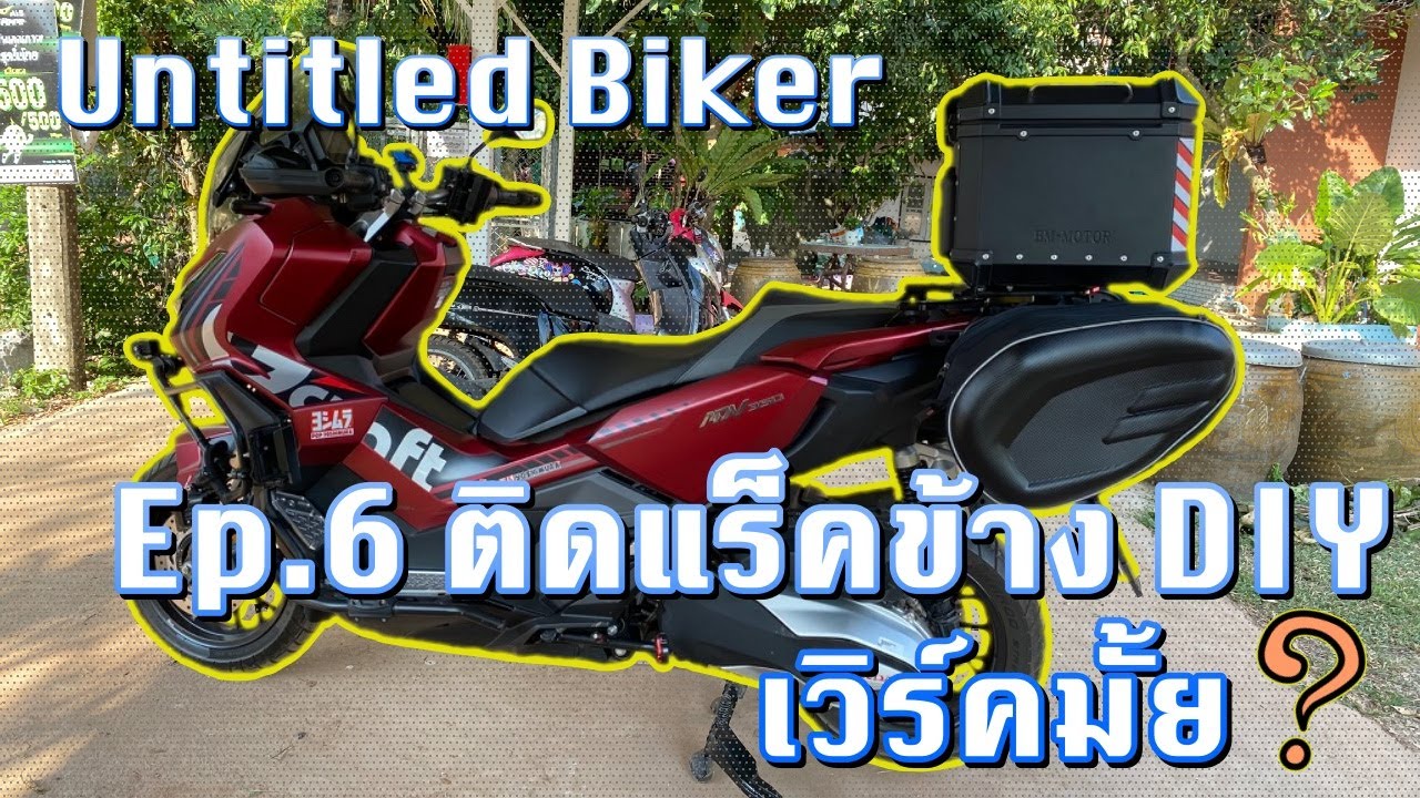 Untitled Biker - Ep.6 ติดแร็คข้าง DIY เวิร์คมั้ย  #adv350 #adv350thailand #แร็คข้าง