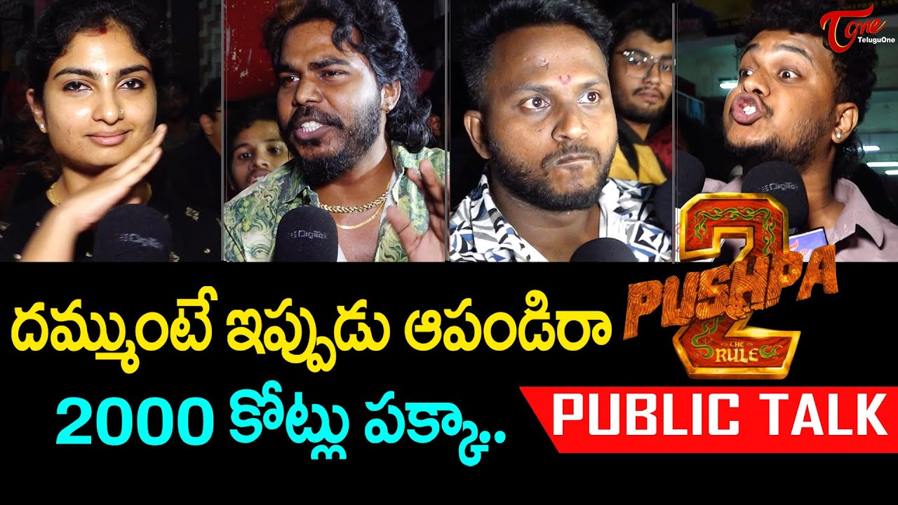 Pushpa 2 Public Talk | PUSHPA 2 Premier Show | Allu Arjun | Sukumar | Rashmika Mandanna | TeluguOne
