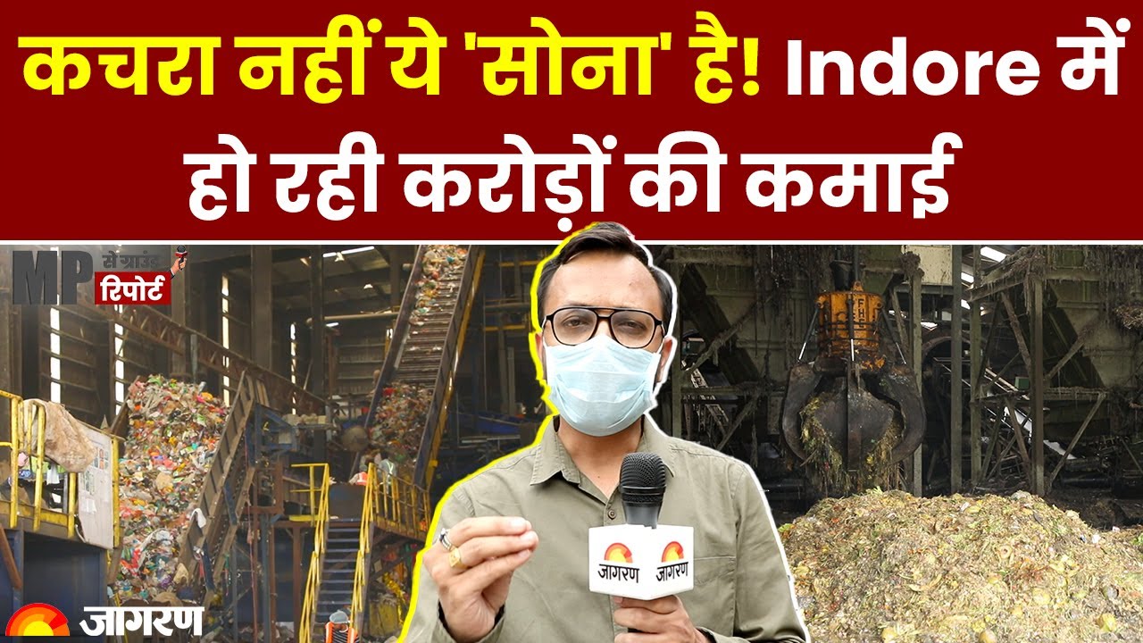 Indore में कचरे के एक-एक कण से हो रही करोड़ों की कमाई | Indore Waste Management | MP News