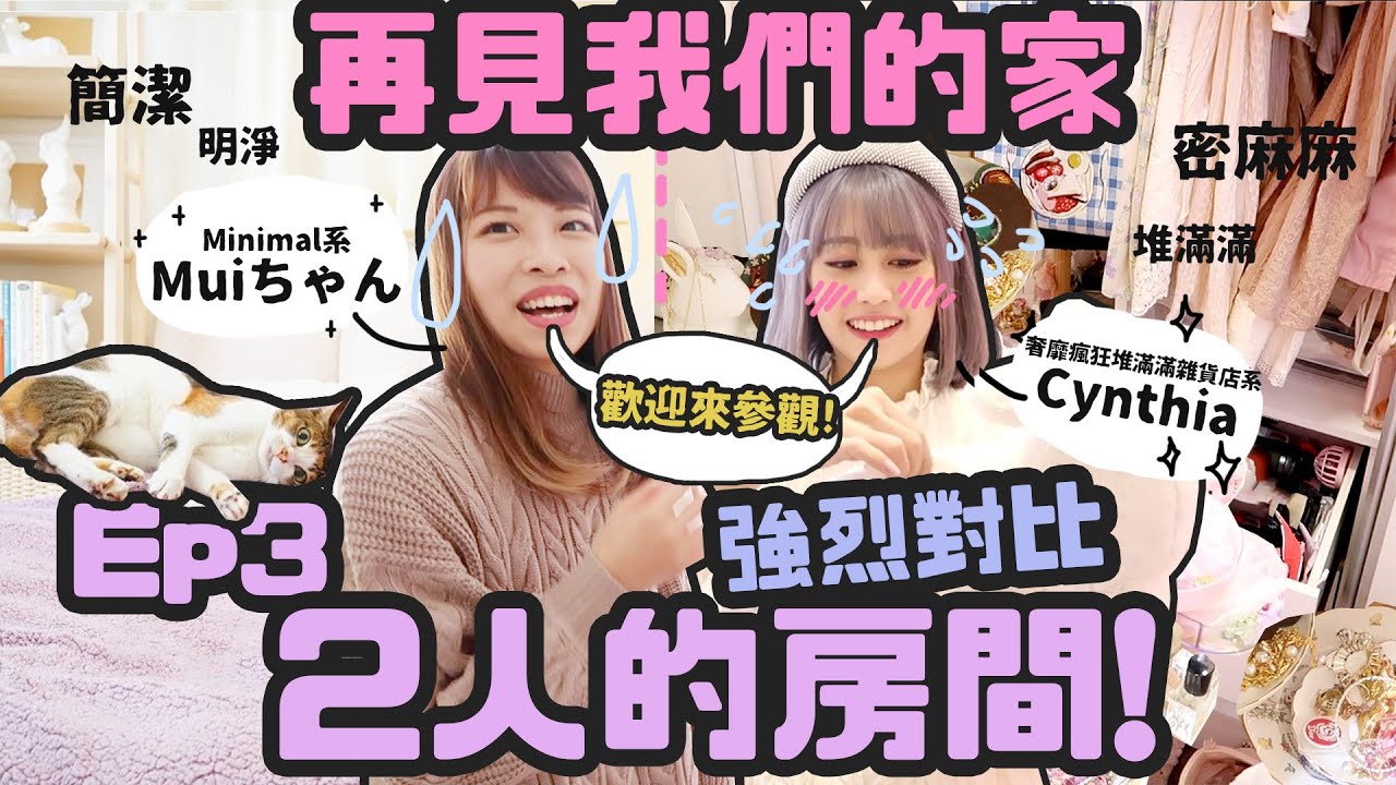 一牆之隔，居然是兩個世界！♡再見我們的家Ep3♡2人的房間♡｜Cynbunny｜