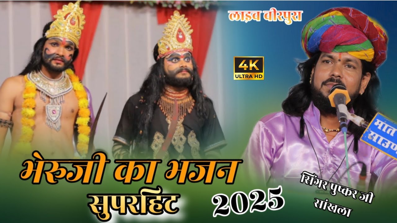 // भेरुजी का भजन सुपरहिट//  (लाइव वीरपुरा ) सिंगर पुष्कर जी सांखला #2025