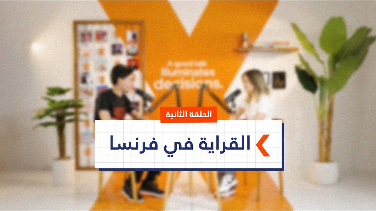 القراية في فرنسا 🇫🇷