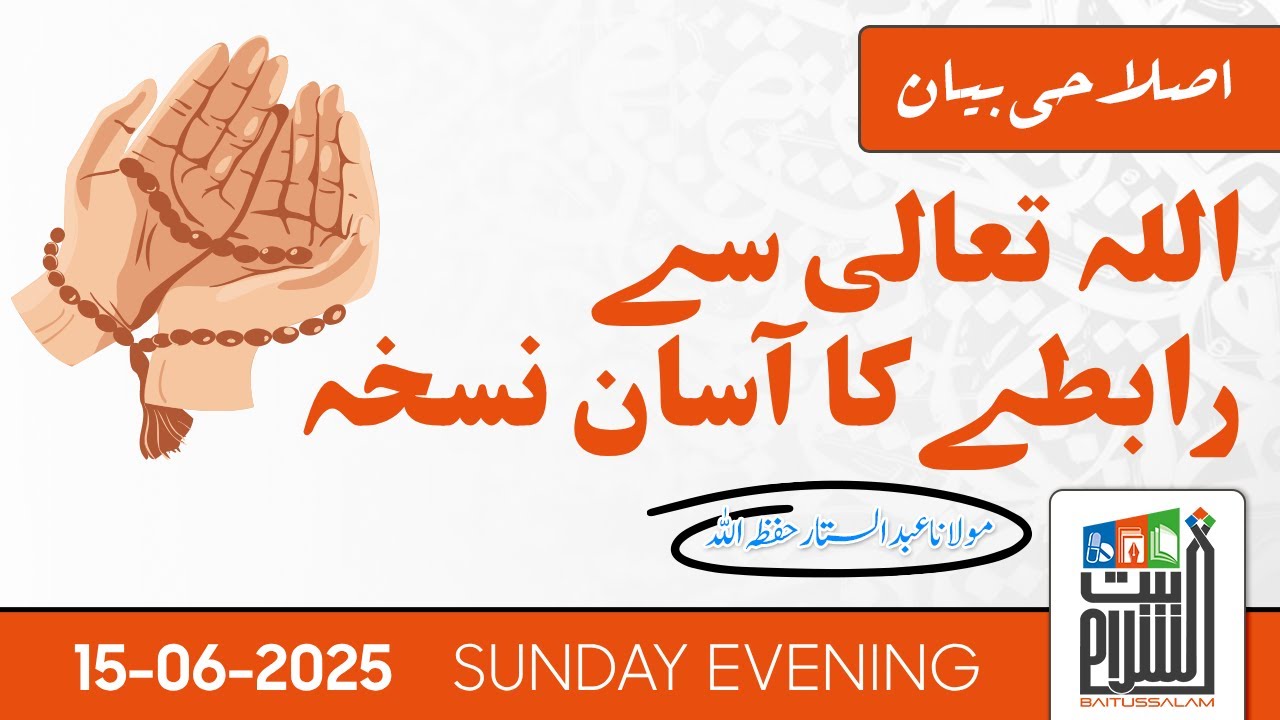 Allah Taala Se Rabtey Ka Asan Nuskha | Islahi Bayan | Maulana Abdus Sattar Baitussalam |15 June 2025