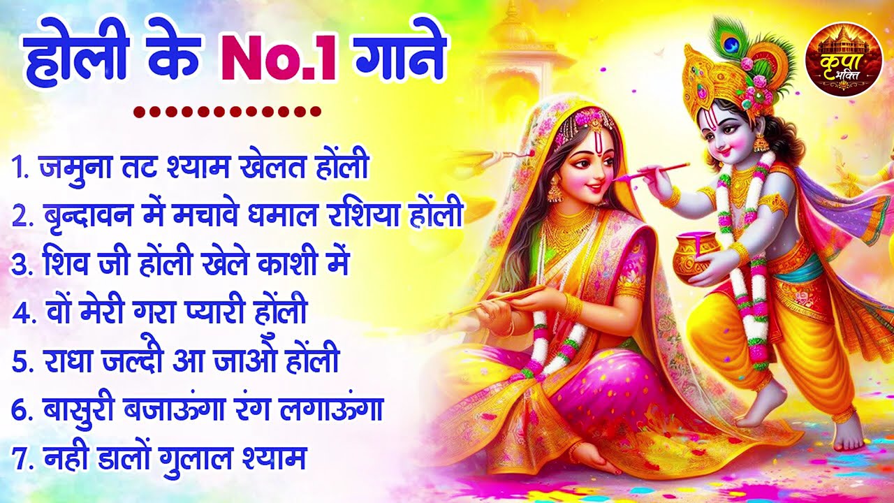 2026 के होली भजन | Nonstop Holi Bhajan 2026 | Radha Krishna Holi Bhajan | 2026 Holi Bhajan
