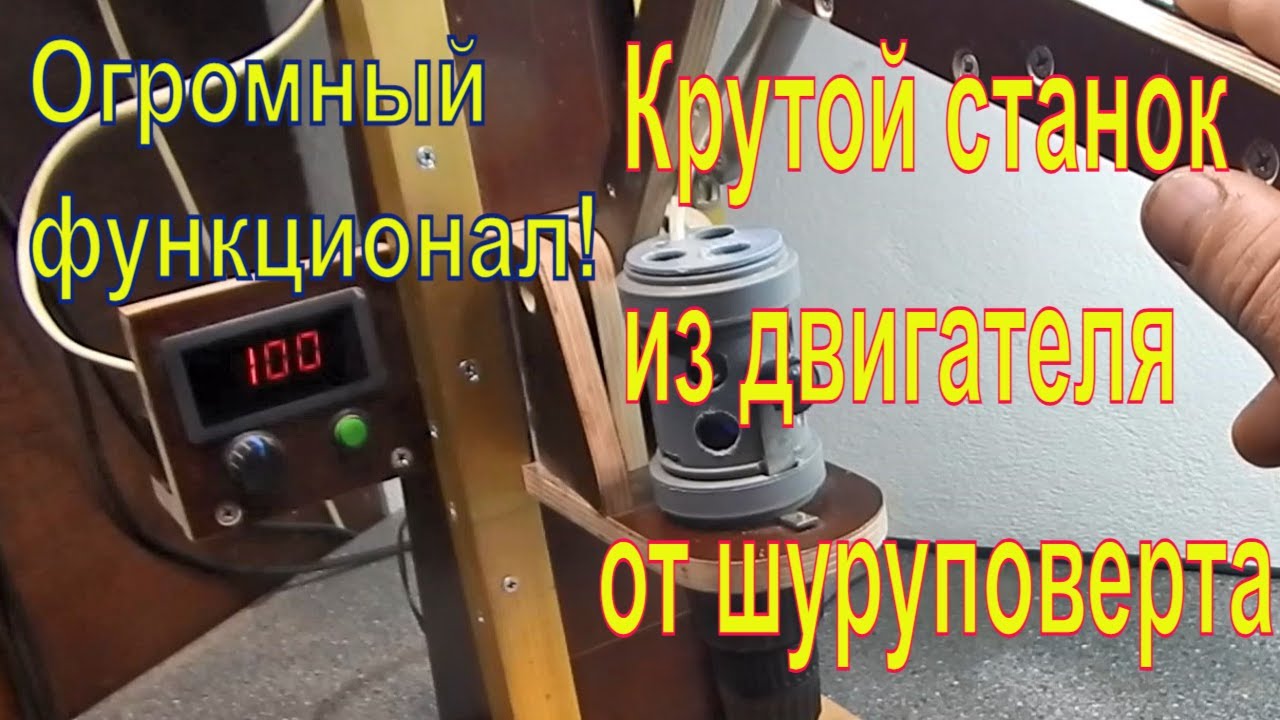 Как сделать станок из двигателя от шуруповерта, сверлильный станок своими руками в домашних условиях
