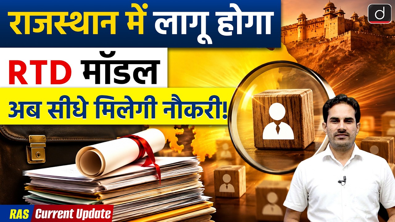 Rajasthan Government New RTD Model | Rajasthan Current Affairs | Drishti RAS