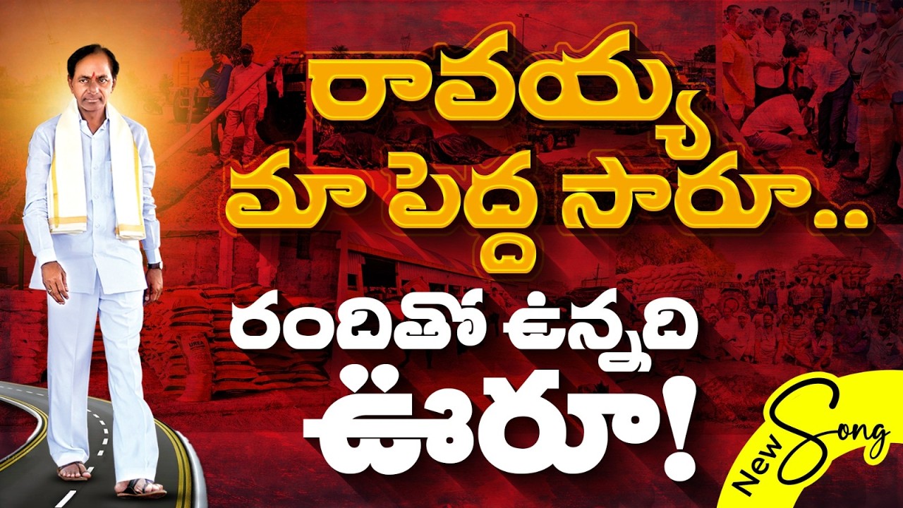 రావయ్య మా పెద్ద సారూ..రందితో ఉన్నది ఊరూ! 😭 | KCR New Song | #TelanganaFormationDay #ErrollaSrinivas