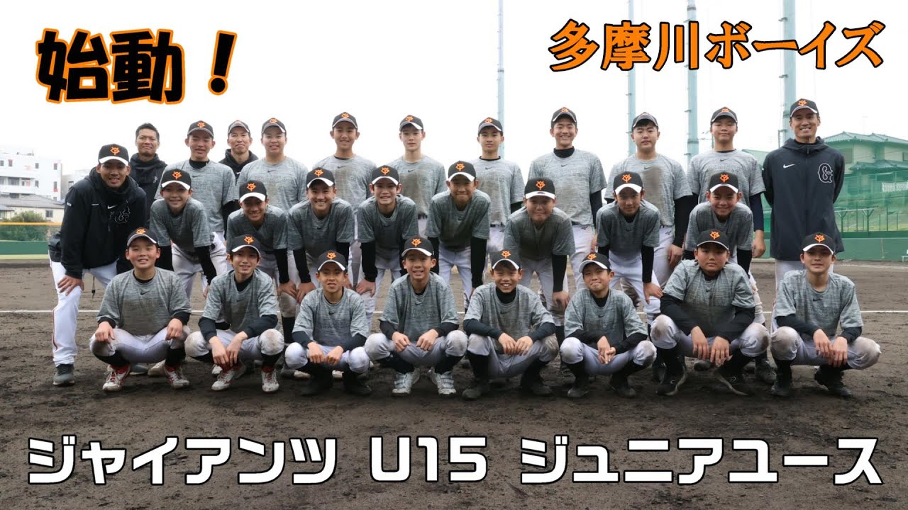 ジャイアンツ U15 ジュニアユース（多摩川ボーイズ）が活動開始！