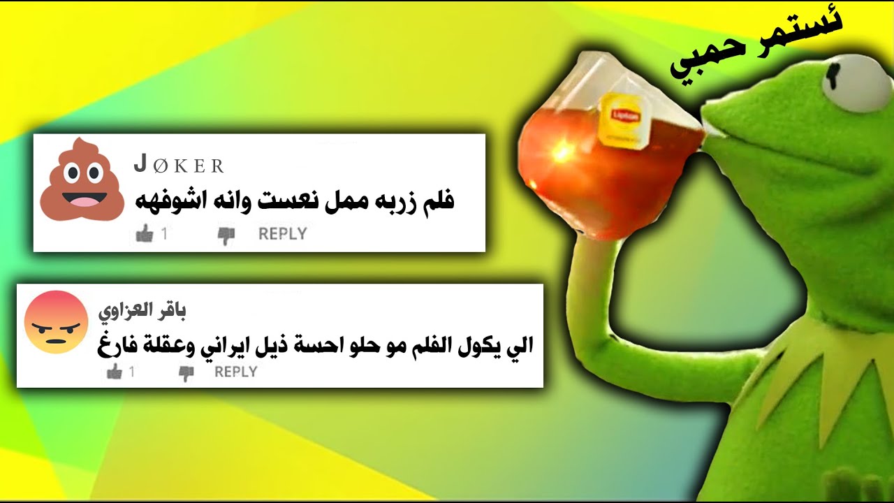 تعليقات العراقيين على الافلام الاجنبية😂تموت ضحك😂