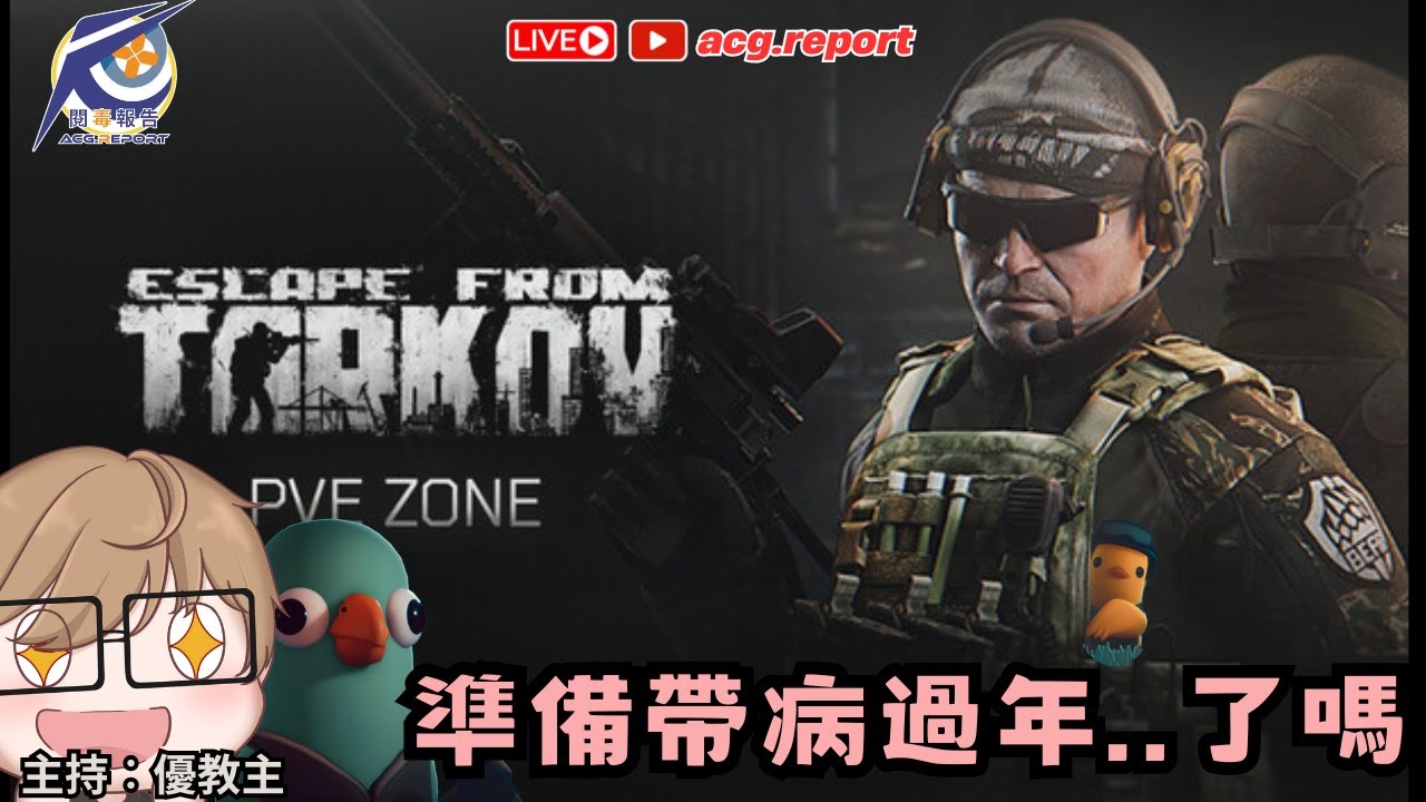 【23/1】準備帶病過年..了嗎 |《Escape from Tarkov》| #閱毒直播企劃