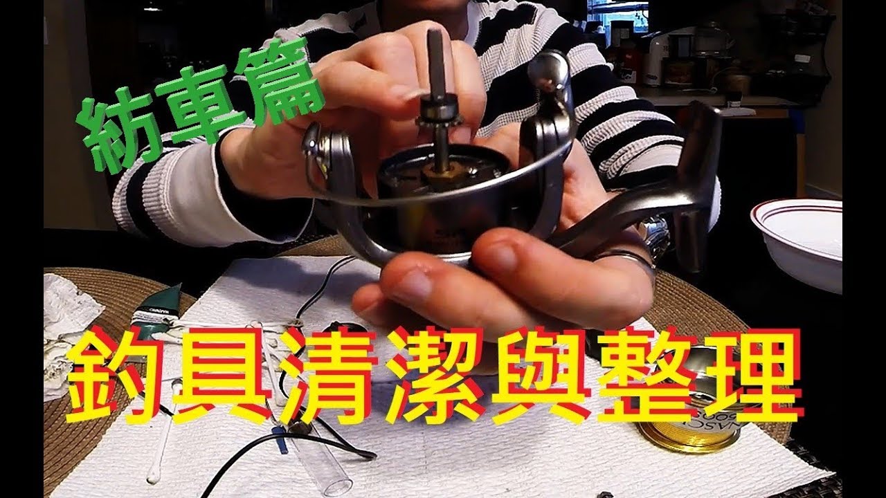 【LH2】釣具清理 - 紡車捲線器 (Spinning Reel Maintenance)